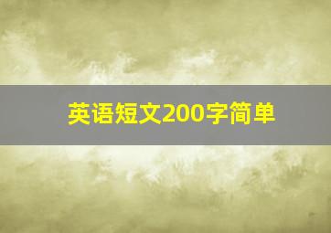 英语短文200字简单