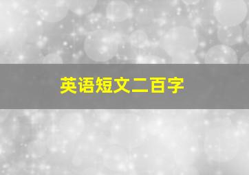 英语短文二百字