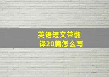 英语短文带翻译20篇怎么写