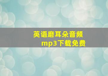 英语磨耳朵音频mp3下载免费