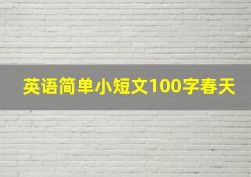 英语简单小短文100字春天