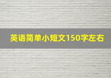 英语简单小短文150字左右