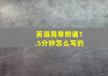 英语简单朗诵1.5分钟怎么写的