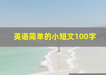 英语简单的小短文100字