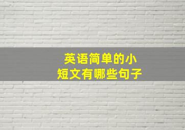 英语简单的小短文有哪些句子