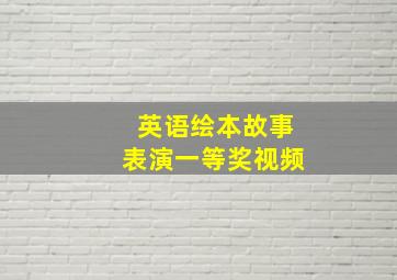 英语绘本故事表演一等奖视频