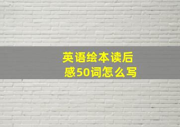 英语绘本读后感50词怎么写