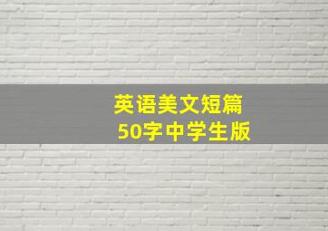 英语美文短篇50字中学生版