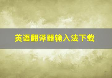 英语翻译器输入法下载