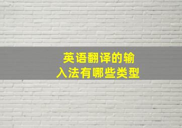 英语翻译的输入法有哪些类型