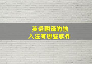 英语翻译的输入法有哪些软件