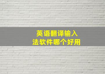 英语翻译输入法软件哪个好用