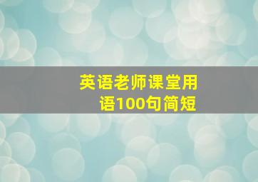 英语老师课堂用语100句简短