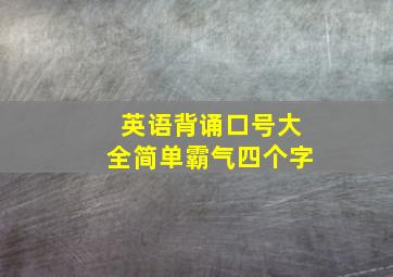 英语背诵口号大全简单霸气四个字