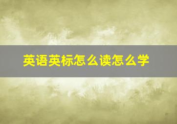 英语英标怎么读怎么学