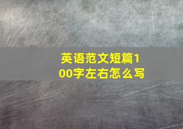 英语范文短篇100字左右怎么写