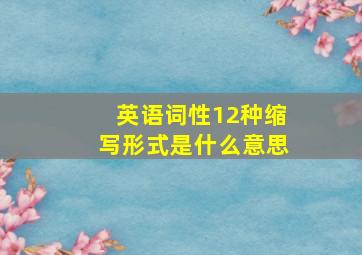 英语词性12种缩写形式是什么意思