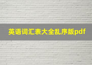 英语词汇表大全乱序版pdf