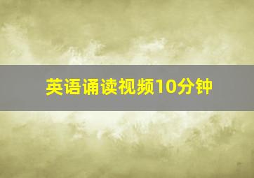 英语诵读视频10分钟