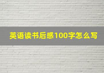 英语读书后感100字怎么写