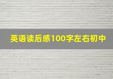 英语读后感100字左右初中