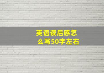 英语读后感怎么写50字左右