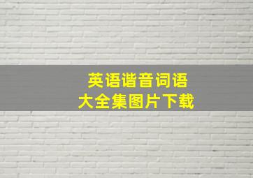 英语谐音词语大全集图片下载