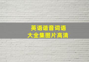 英语谐音词语大全集图片高清