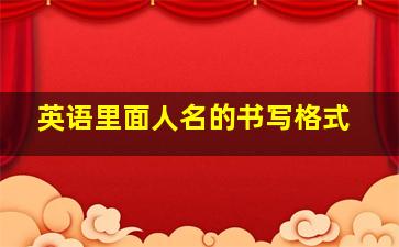 英语里面人名的书写格式