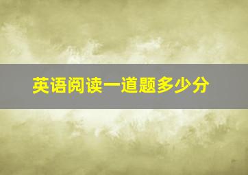 英语阅读一道题多少分