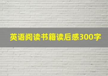 英语阅读书籍读后感300字