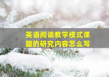 英语阅读教学模式课题的研究内容怎么写