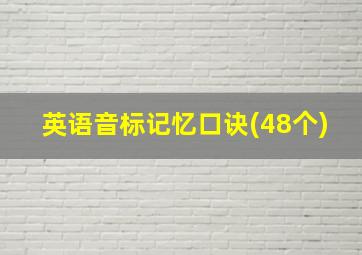 英语音标记忆口诀(48个)