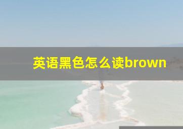 英语黑色怎么读brown