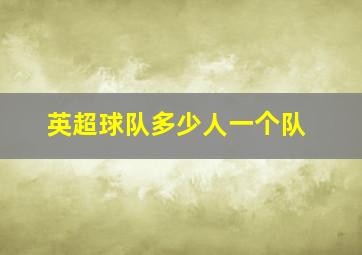 英超球队多少人一个队