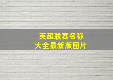 英超联赛名称大全最新版图片