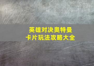 英雄对决奥特曼卡片玩法攻略大全