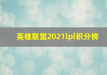 英雄联盟2021lpl积分榜