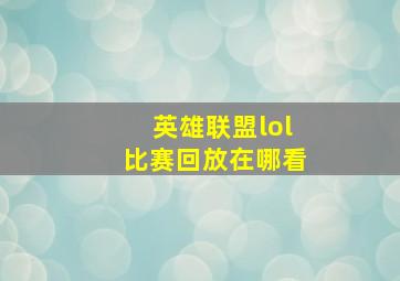 英雄联盟lol比赛回放在哪看