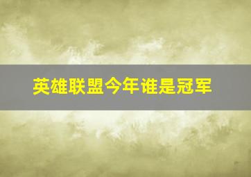 英雄联盟今年谁是冠军