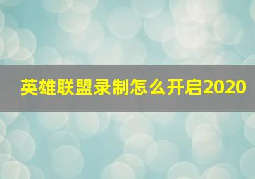 英雄联盟录制怎么开启2020