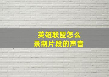 英雄联盟怎么录制片段的声音