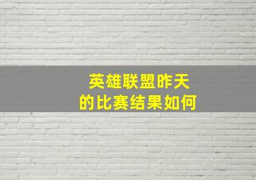 英雄联盟昨天的比赛结果如何