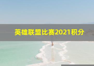 英雄联盟比赛2021积分