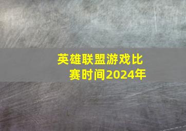 英雄联盟游戏比赛时间2024年