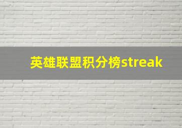 英雄联盟积分榜streak