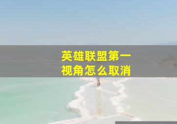 英雄联盟第一视角怎么取消