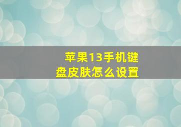 苹果13手机键盘皮肤怎么设置