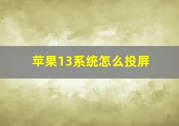 苹果13系统怎么投屏