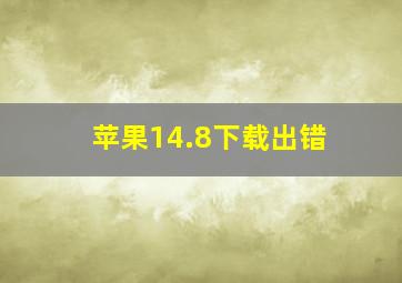 苹果14.8下载出错